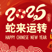 春节快乐
